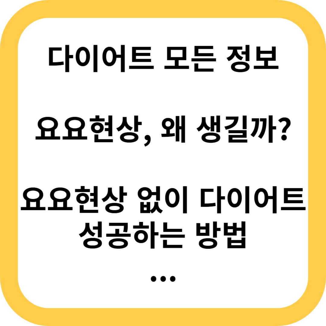 요요현상 생기는 이유