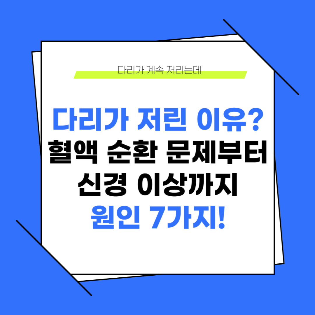 다리가 저린 이유? 혈액순환 문제부터 신경 이상까지 원인 7가지!