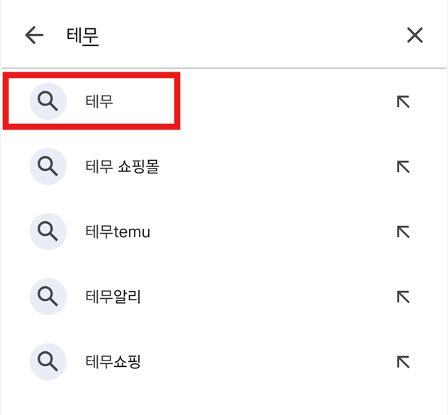 방법 3: '테무' 검색하기