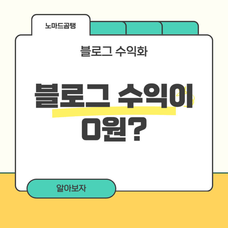 블로그 수익화