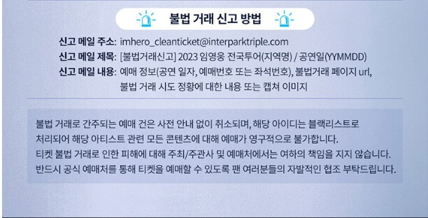 임영웅 콘서트 예매 가격 일정