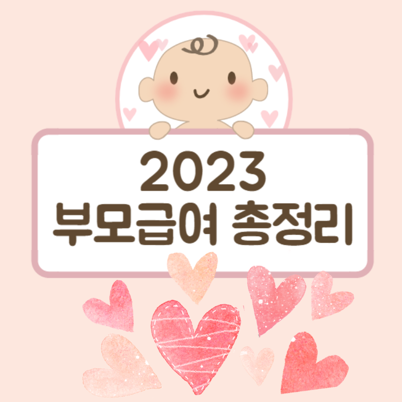 2023 부모급여