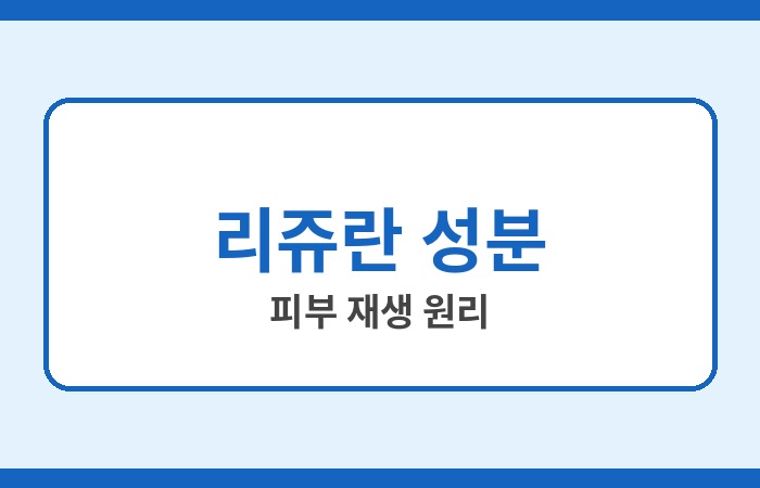 리쥬란 효과