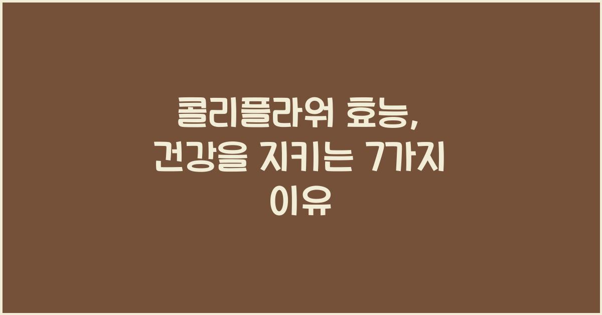 콜리플라워 효능