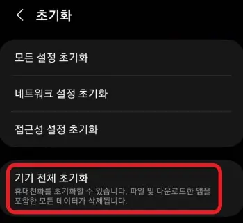기기-전체-초기화-버튼을-터치하는-사진