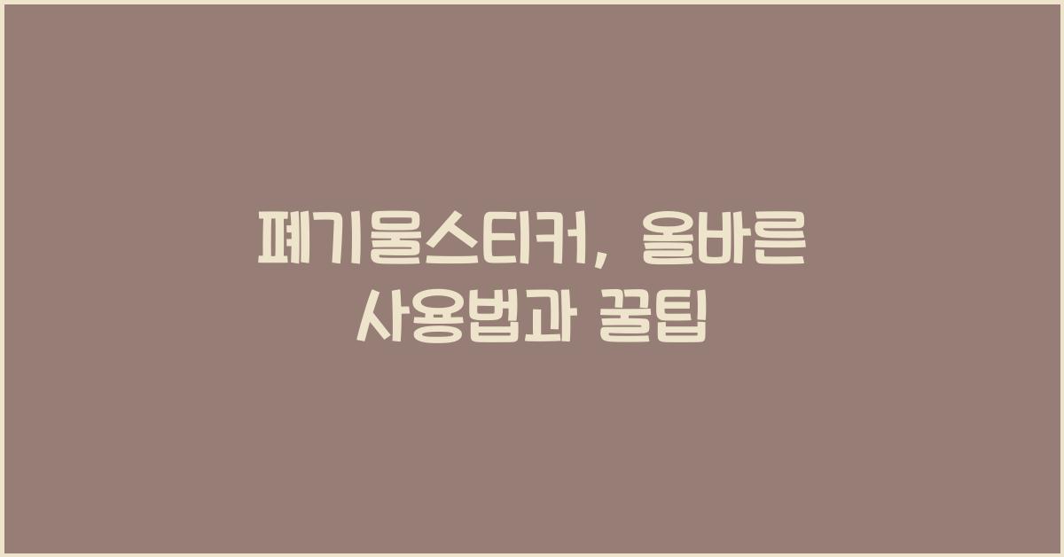 폐기물스티커