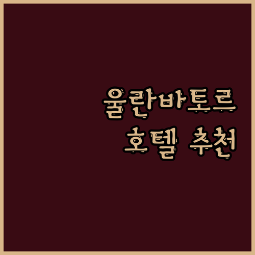 울란바토르 호텔 선택! 어떤 곳이 좋