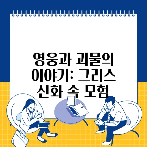 영웅과 괴물의 이야기: 그리스 신화 속 모험