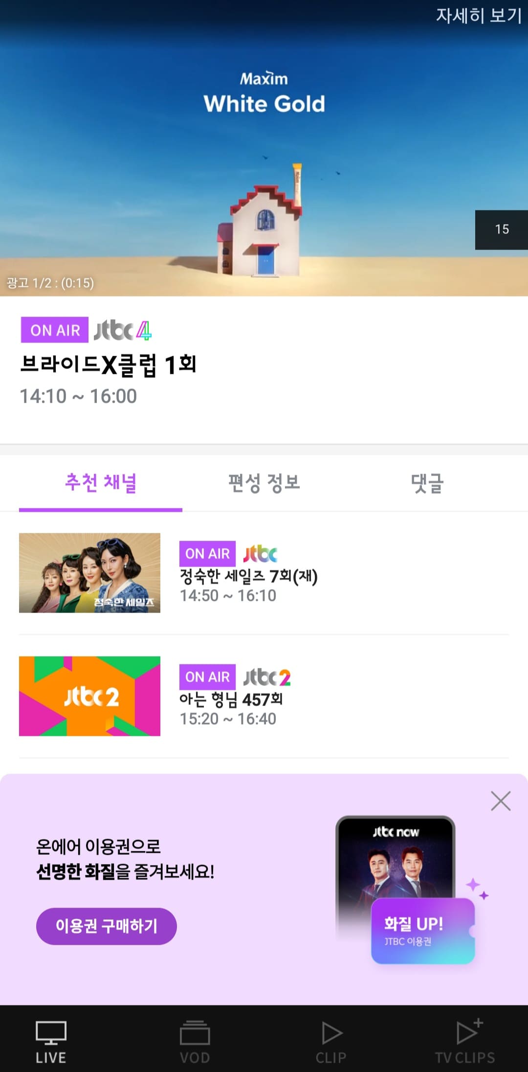 JTBC-무료로-온에어-시청하는-방법-JTBC4-온에어로-시청하기