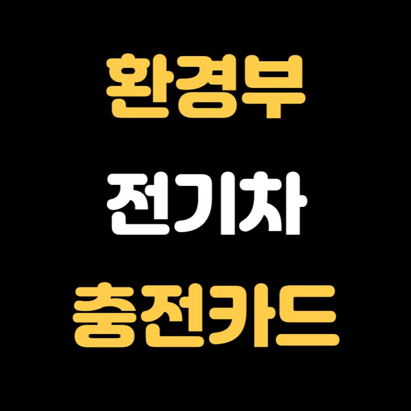 환경부 전기차 충전카드 발급방법 - 썸네일