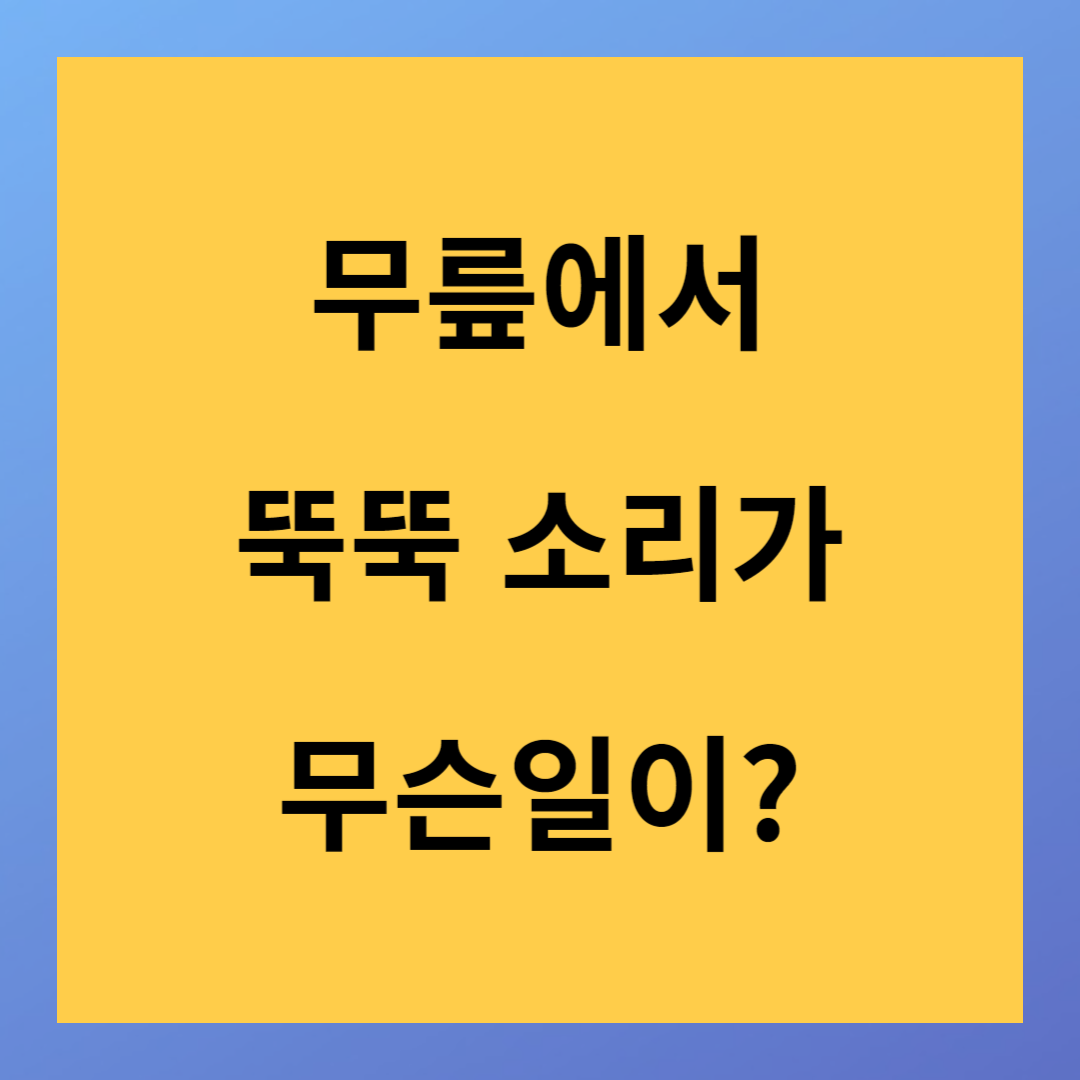 무릎에서 뚝뚝 소리가 나는 이유와 원인