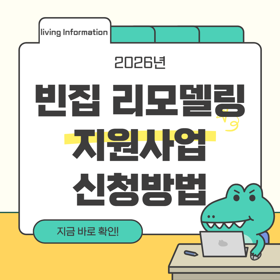 빈집 리모델링 지원사업 신청방법