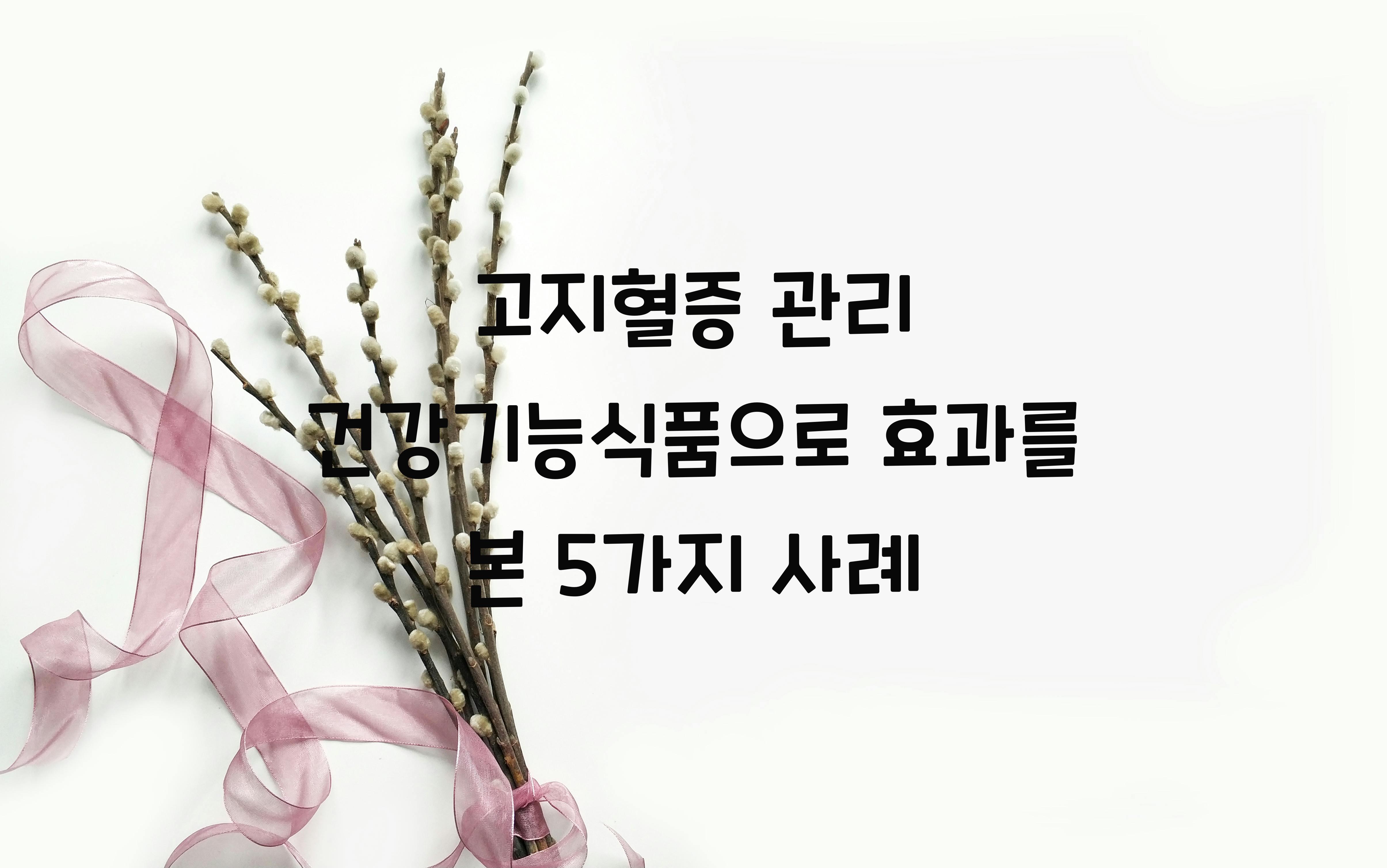 고지혈증 관리 건강기능식품