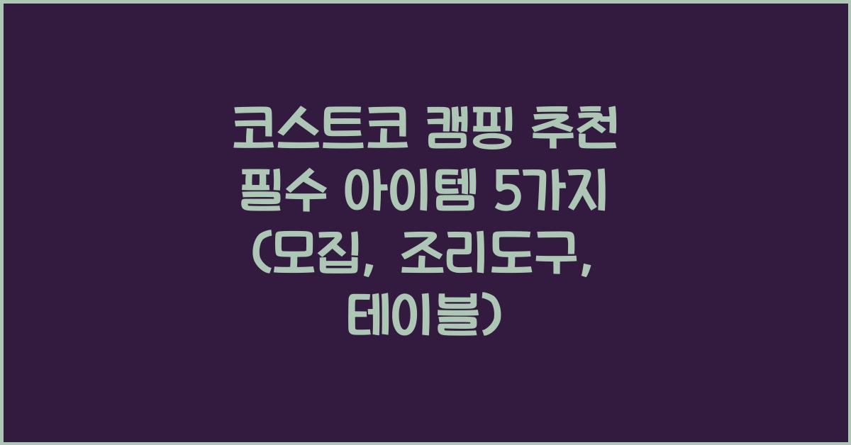 코스트코 캠핑 추천