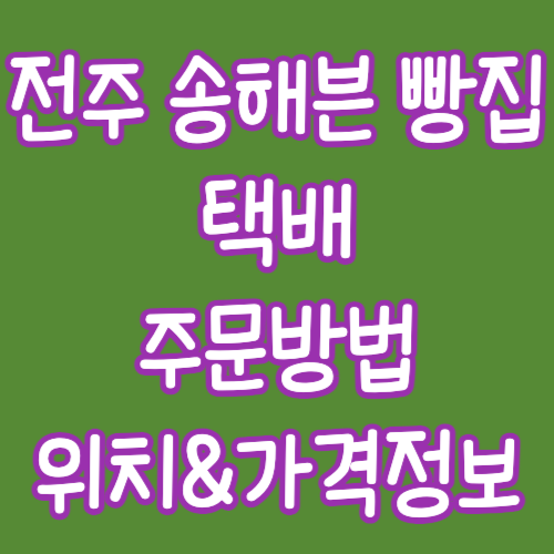 전주 송해븐 빵집 택배주문 위치 가격정보 및 구매방법
