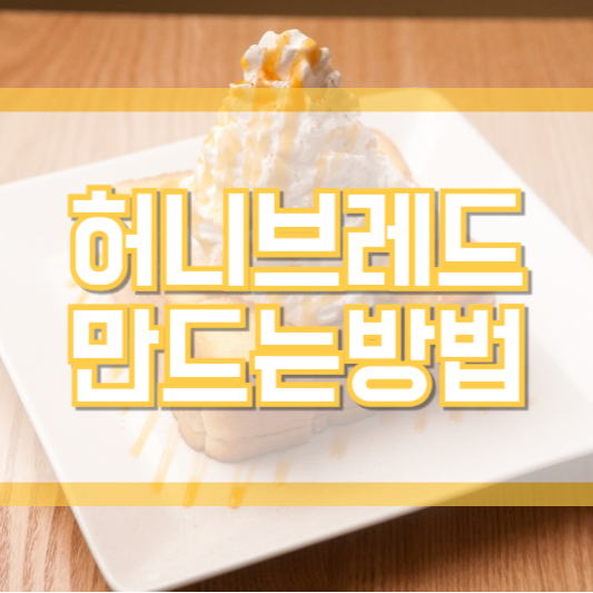 허니브레드 만들기, 칼로리는 얼마!?