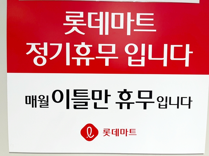 2022년4월-롯데마트-휴무일