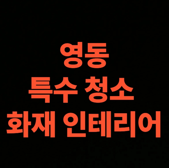 영동 화재 청소 전문업체 후기, 아파트 화재복구 현장 실제 기록