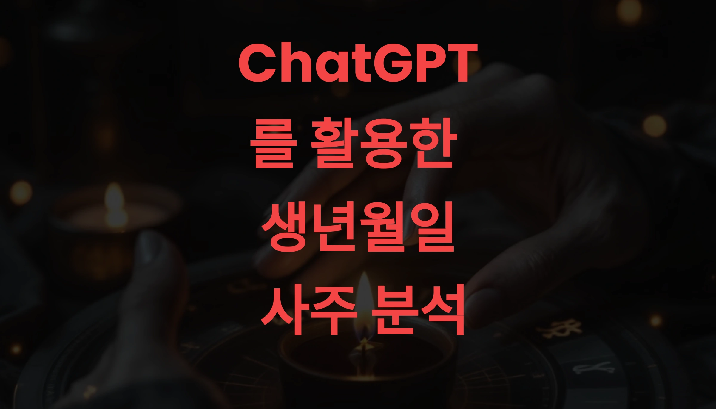 ChatGPT를 활용한 생년월일 사주 분석 – 쉽고 정확한 방법