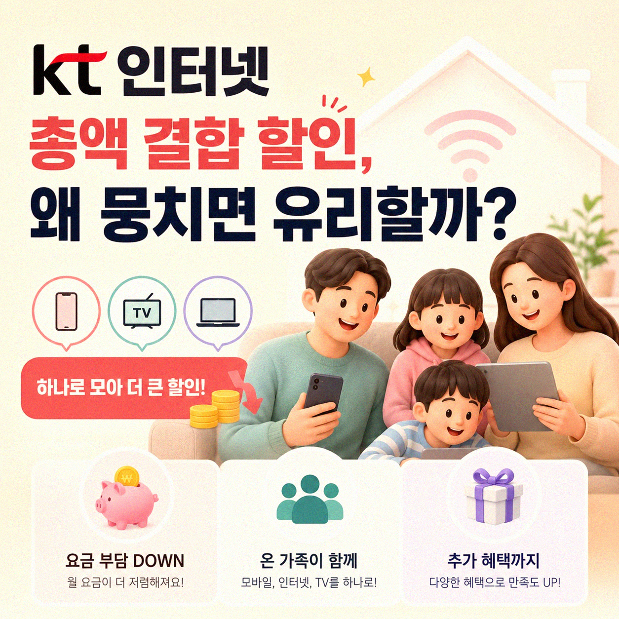 KT 인터넷 뭉치면 올레와 총액 결합 할인, 인터넷 가입 결합 시 어떤 점을 확인할까
