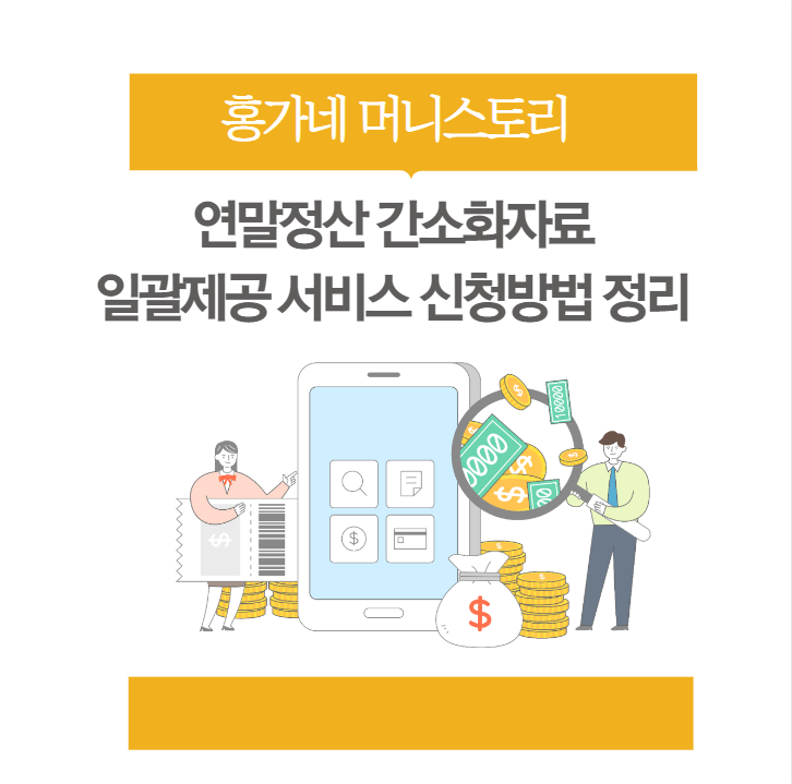 연말정산 간소화자료 일괄제공 서비스 신청방법 총 정리