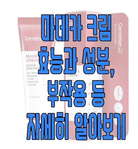 마데카크림에 관한 글 보러 가기 링크 사진