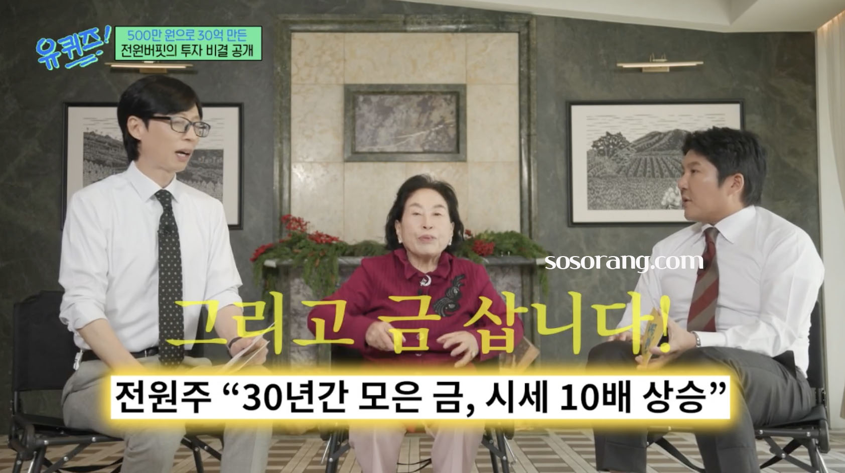 전원주 재산과 금 투자 이야기하는 방송 장면