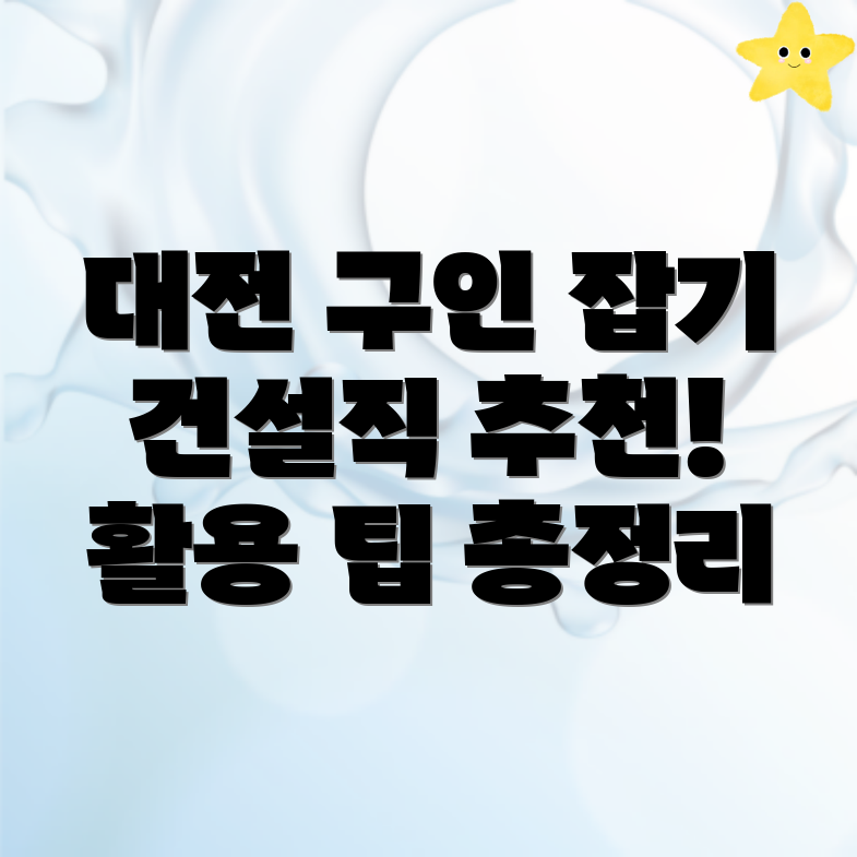 대전 건설 구인구직