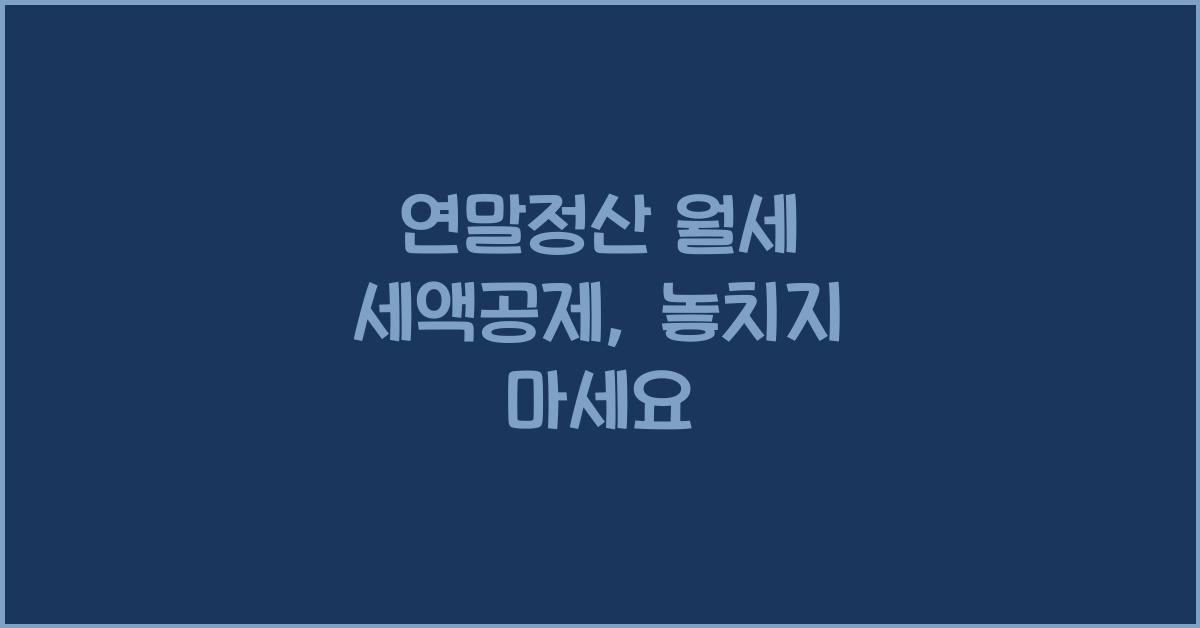 연말정산 월세 세액공제