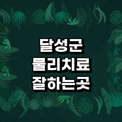 대구 달성군 정형외과