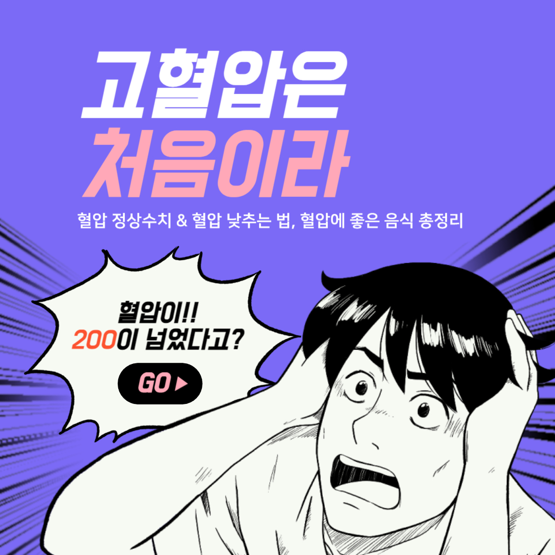 혈압 정상수치 & 혈압 낮추는 법, 혈압에 좋은 음식 총정리