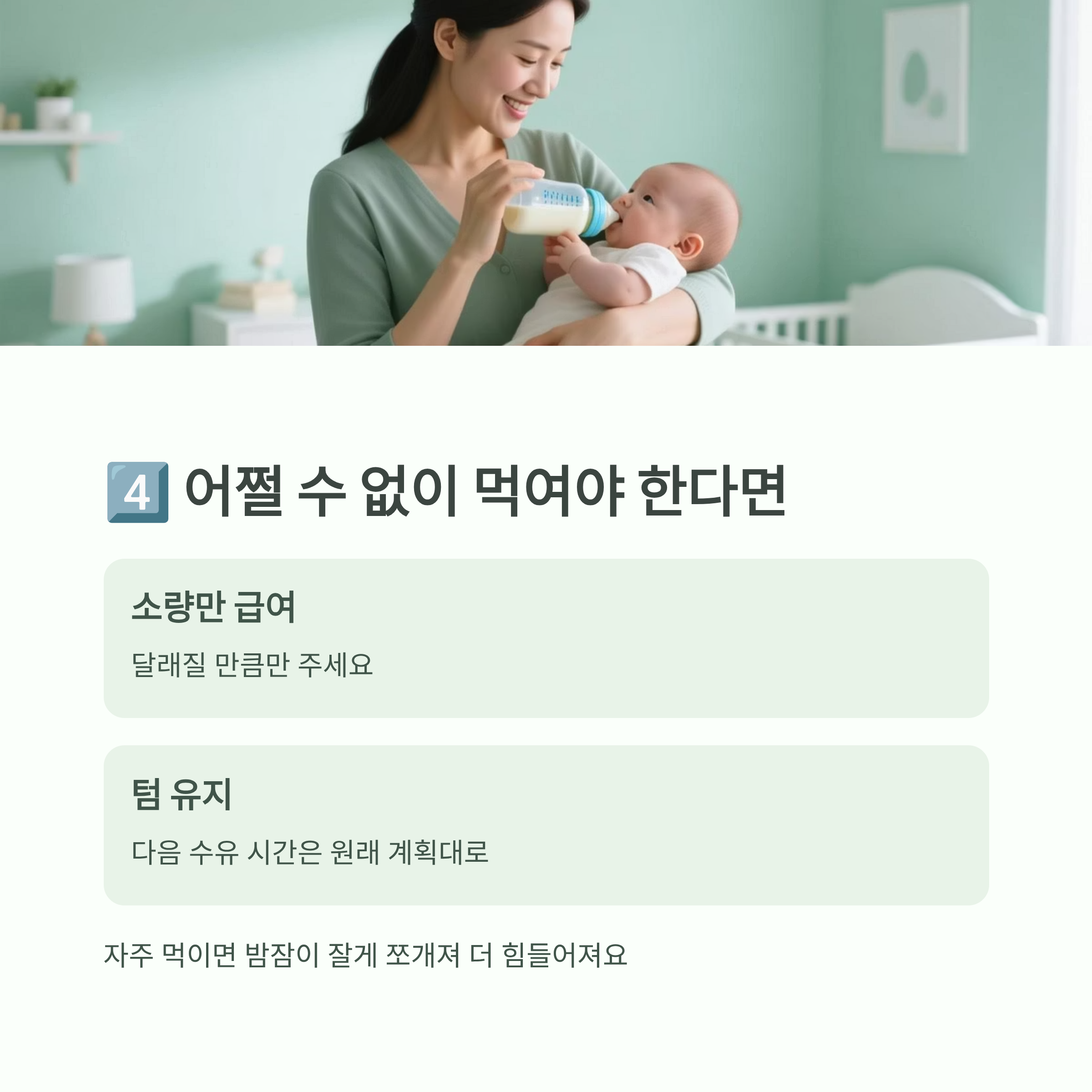 어쩔 수 없이 먹여야 할 때 소량만 급여하는 밤중수유 팁