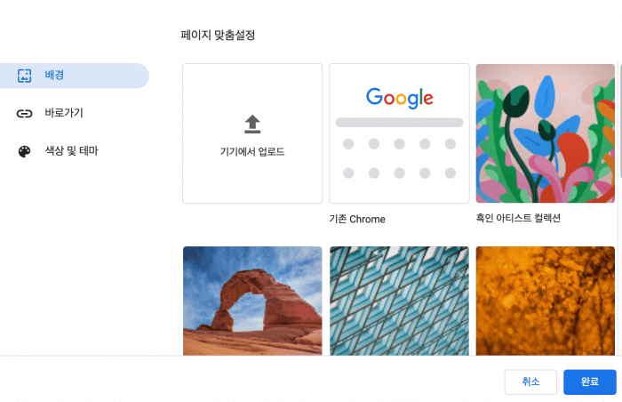 크롬웹브라우저-배경화면-변경하는곳