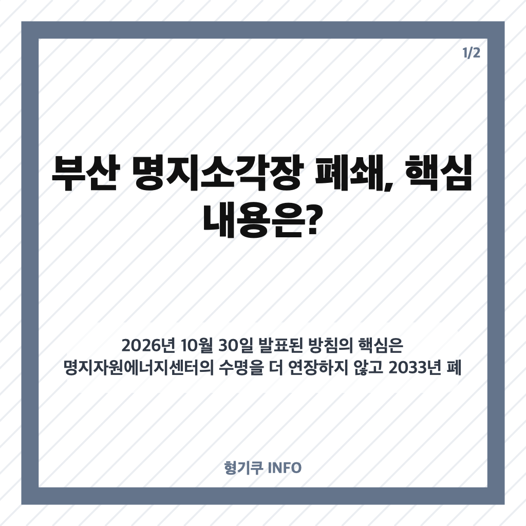 부산 명지소각장 폐쇄, 2033년 결정 배경과 대체시설 과제 카드뉴스 1