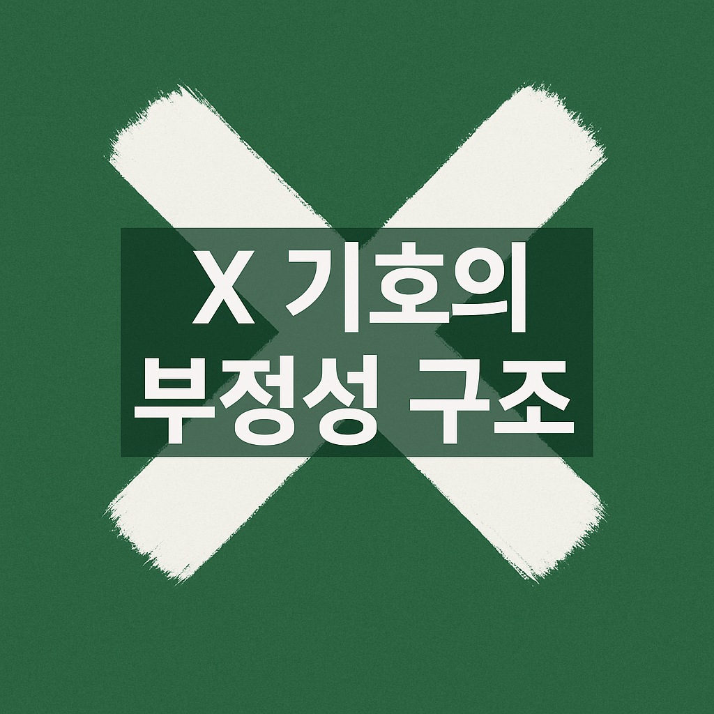 X 기호의 부정성 구조