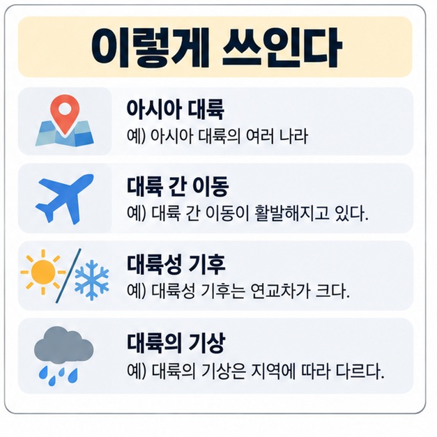 아시아 대륙 대륙 간 이동 대륙성 기후 대륙의 기상 등 대륙이 쓰이는 예시를 정리한 이미지
