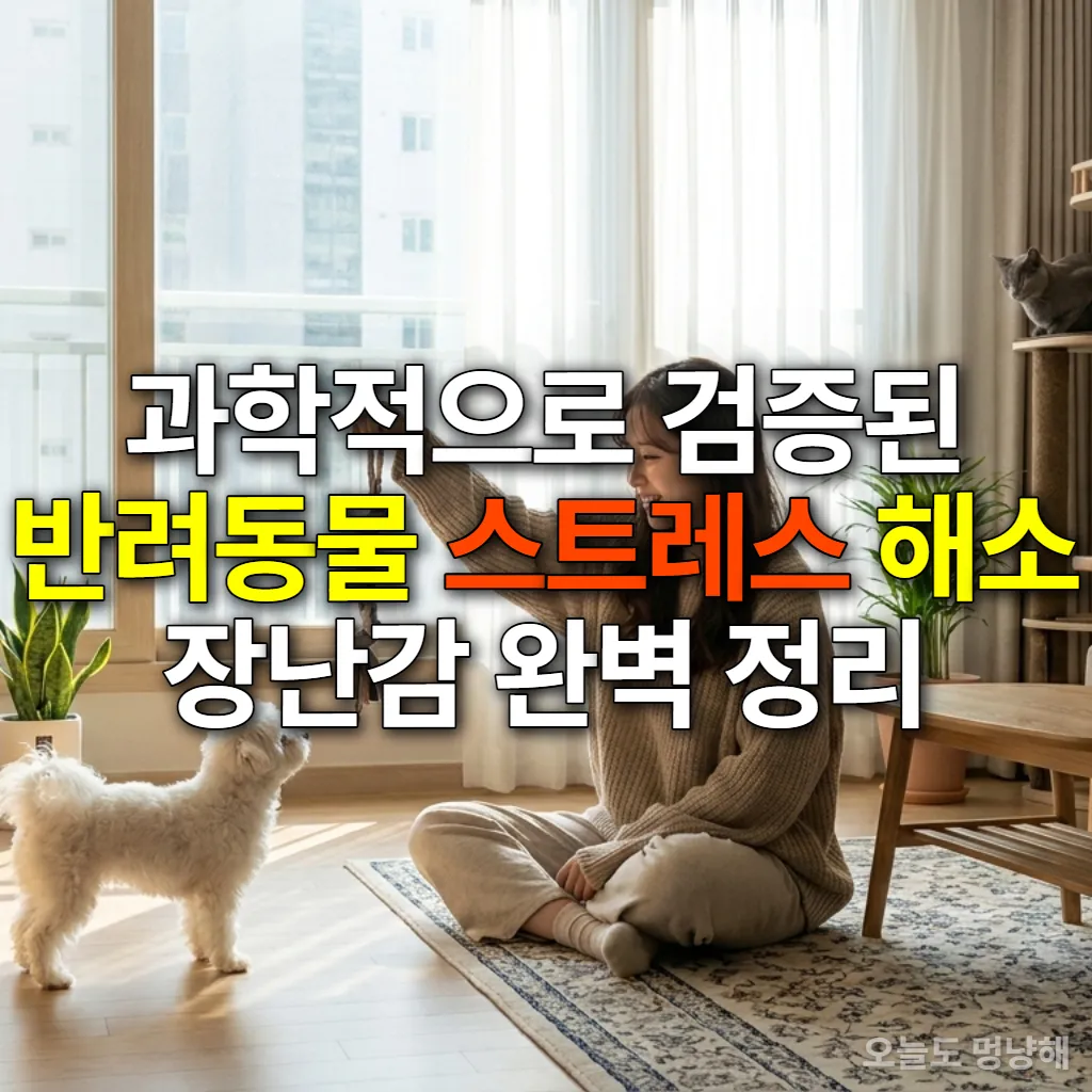 따뜻한 햇살이 비치는 거실에서 반려견과 반려묘가 평화롭게 쉬고 있는 모습