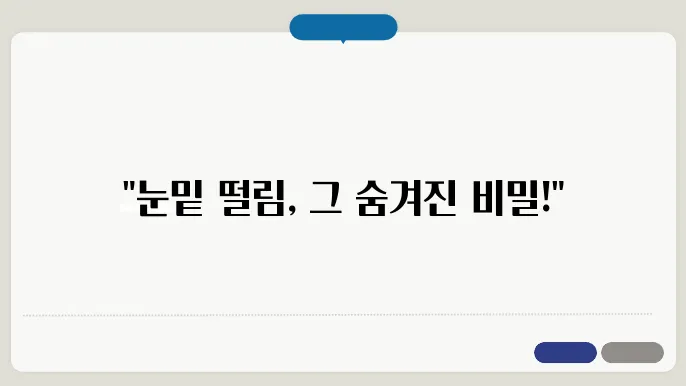 왼쪽 눈밑떨림 원인
