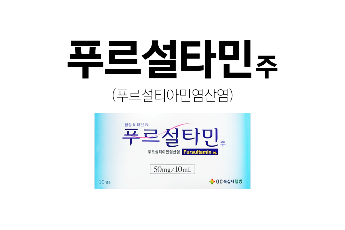 마늘주사 푸르설타민주(Fursultamine Inj.)