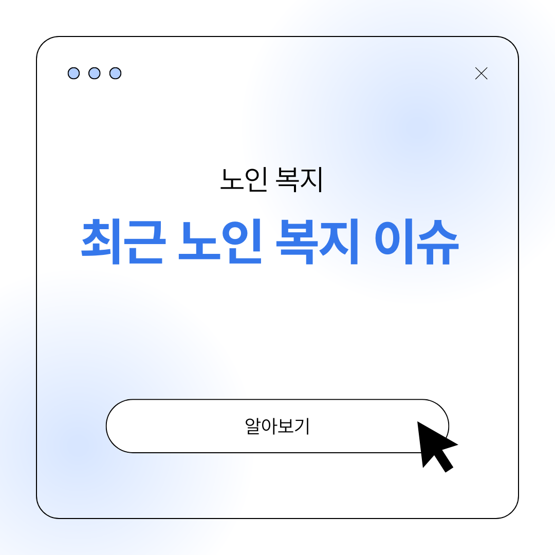 최근 노인복지 이슈