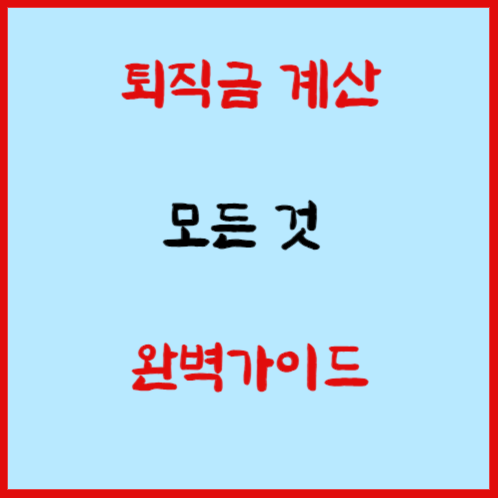 퇴직금-계산-방법-안내-글