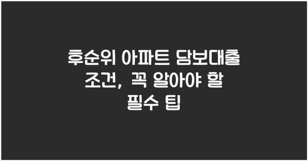 후순위 아파트 담보대출 조건
