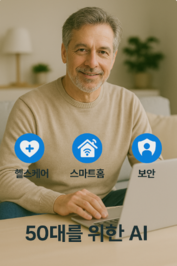 50대를 위한 AI - 헬스케어, 스마트홈, 보안 이미지