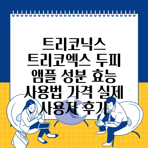 트리코닉스 트리코엑스 두피 앰플 성분 효능 사용법 가격 실제 사용자 후기