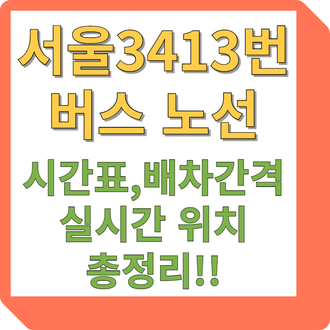 서울 3413번 버스 노선