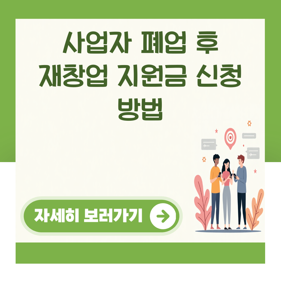 사업자 폐업 후 재창업 지원금 신청 방법 대표 이미지