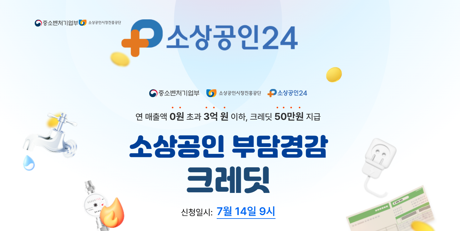 소상공인 부담경감 크레딧 신청방법