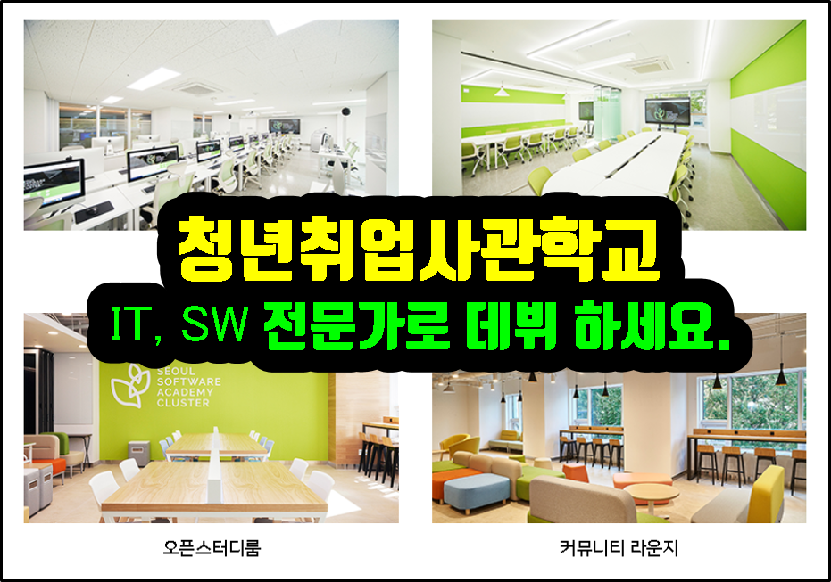 청년취업사관학교 내용 신청 선발