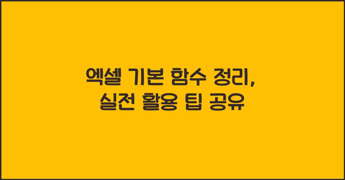 엑셀 기본 함수