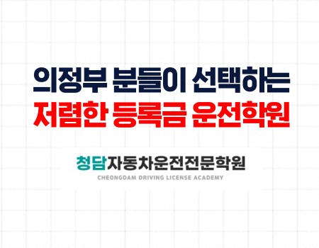 의정부무료셔틀운전학원